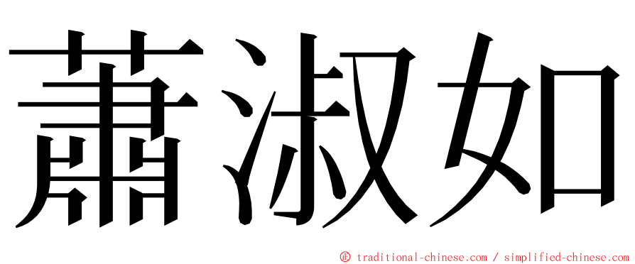 蕭淑如 ming font