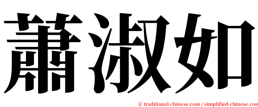 蕭淑如 serif font