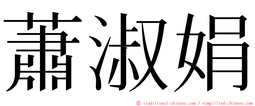 蕭淑娟 ming font