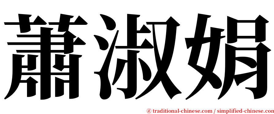 蕭淑娟 serif font