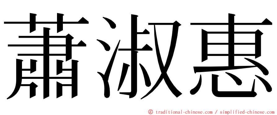 蕭淑惠 ming font