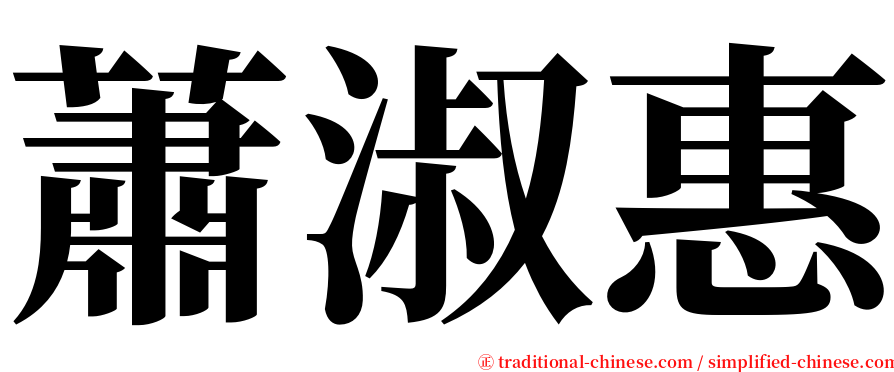 蕭淑惠 serif font