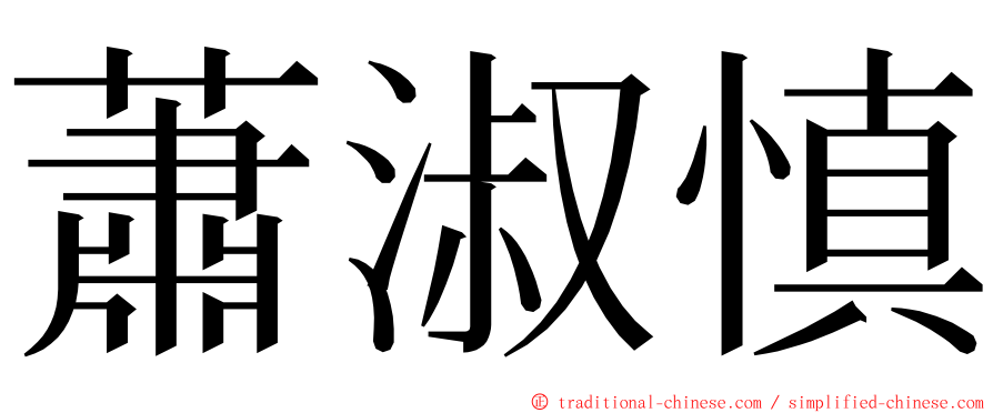 蕭淑慎 ming font