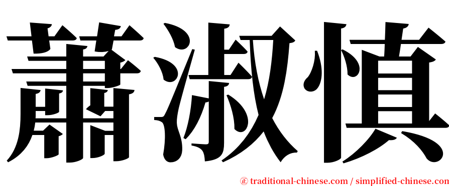 蕭淑慎 serif font