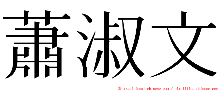 蕭淑文 ming font