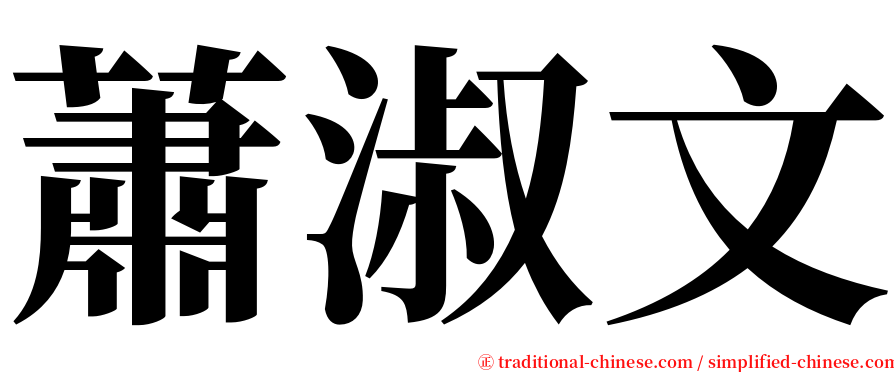 蕭淑文 serif font