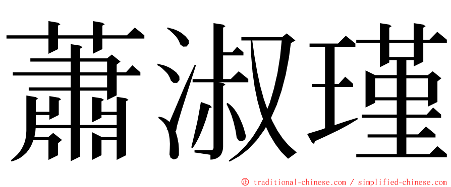 蕭淑瑾 ming font