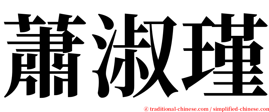蕭淑瑾 serif font