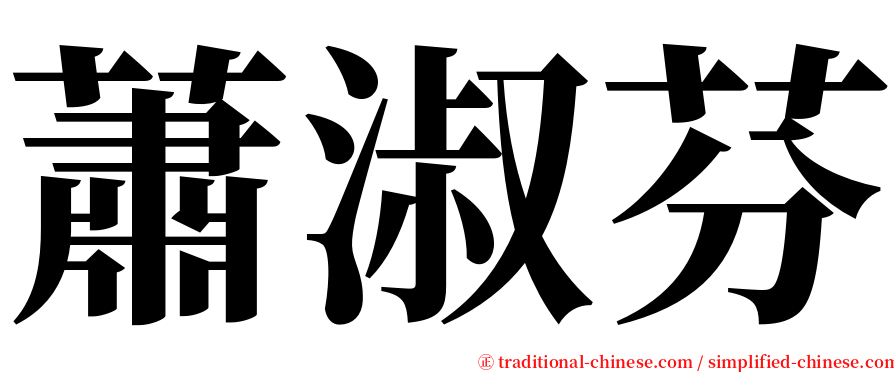 蕭淑芬 serif font
