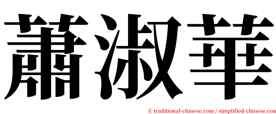 蕭淑華 serif font