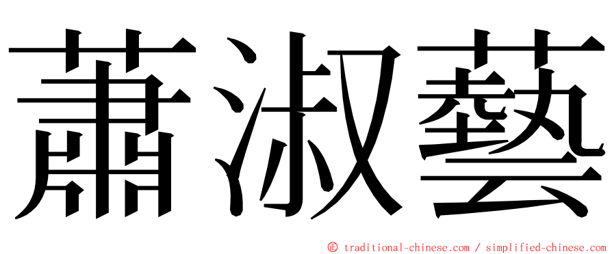 蕭淑藝 ming font