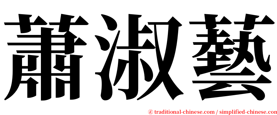 蕭淑藝 serif font