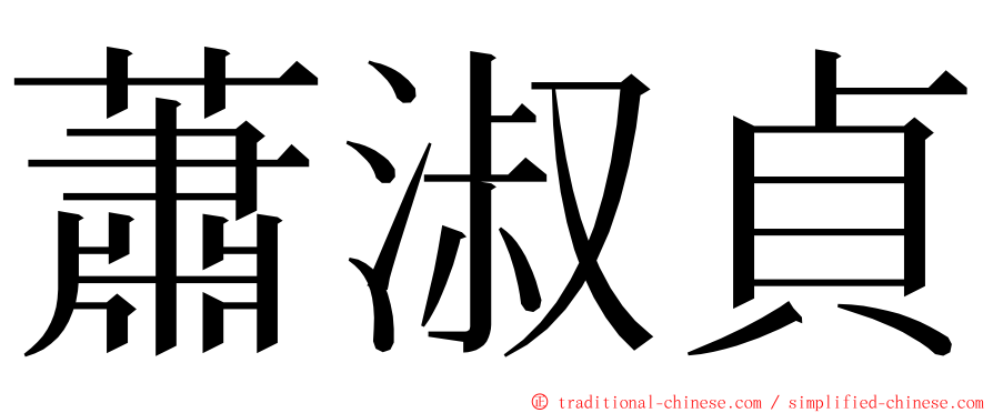 蕭淑貞 ming font