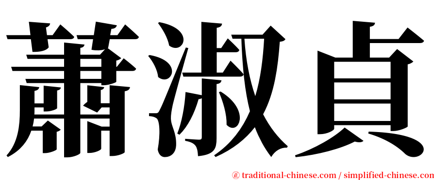 蕭淑貞 serif font