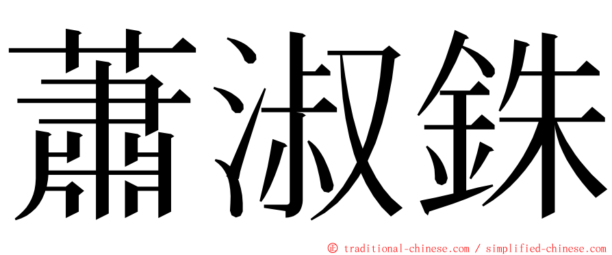 蕭淑銖 ming font