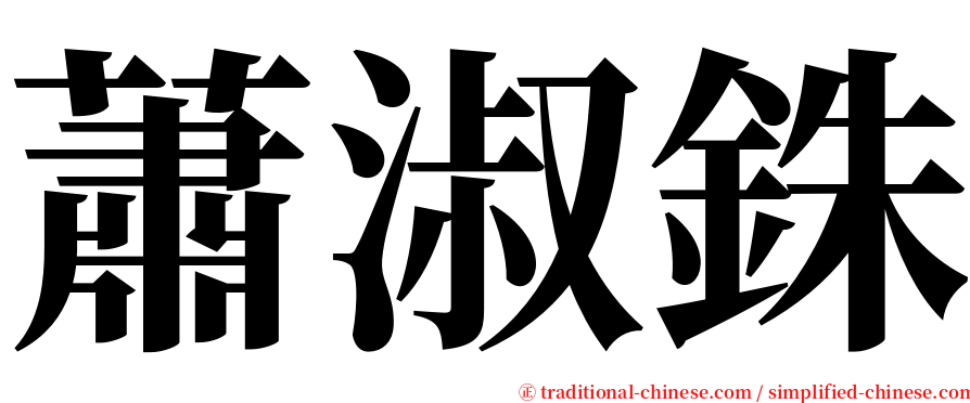 蕭淑銖 serif font