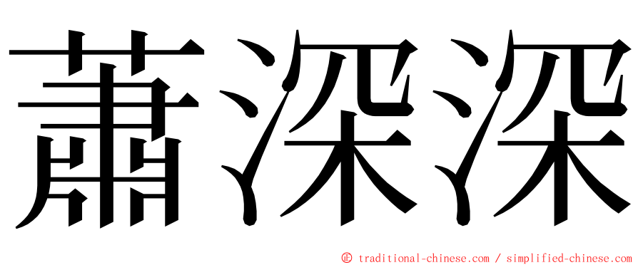 蕭深深 ming font