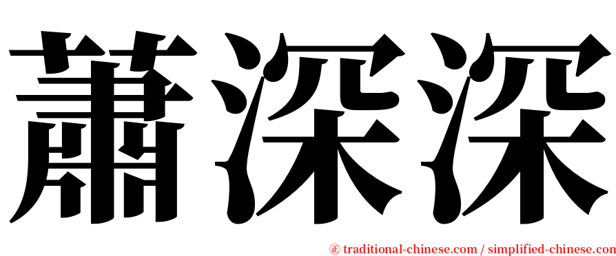 蕭深深 serif font