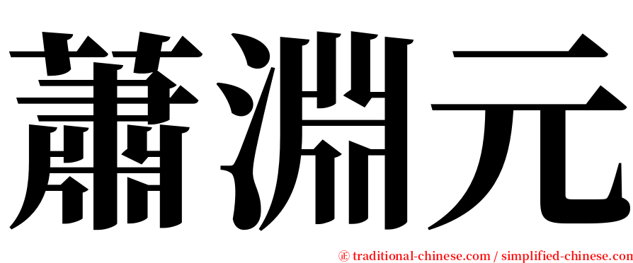 蕭淵元 serif font