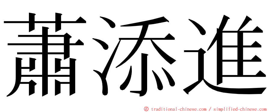 蕭添進 ming font