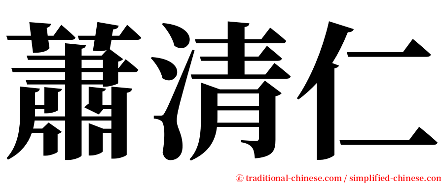 蕭清仁 serif font