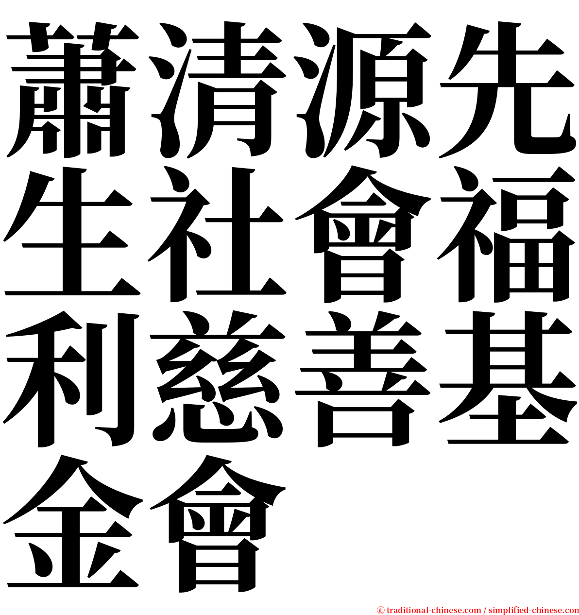 蕭清源先生社會福利慈善基金會 serif font