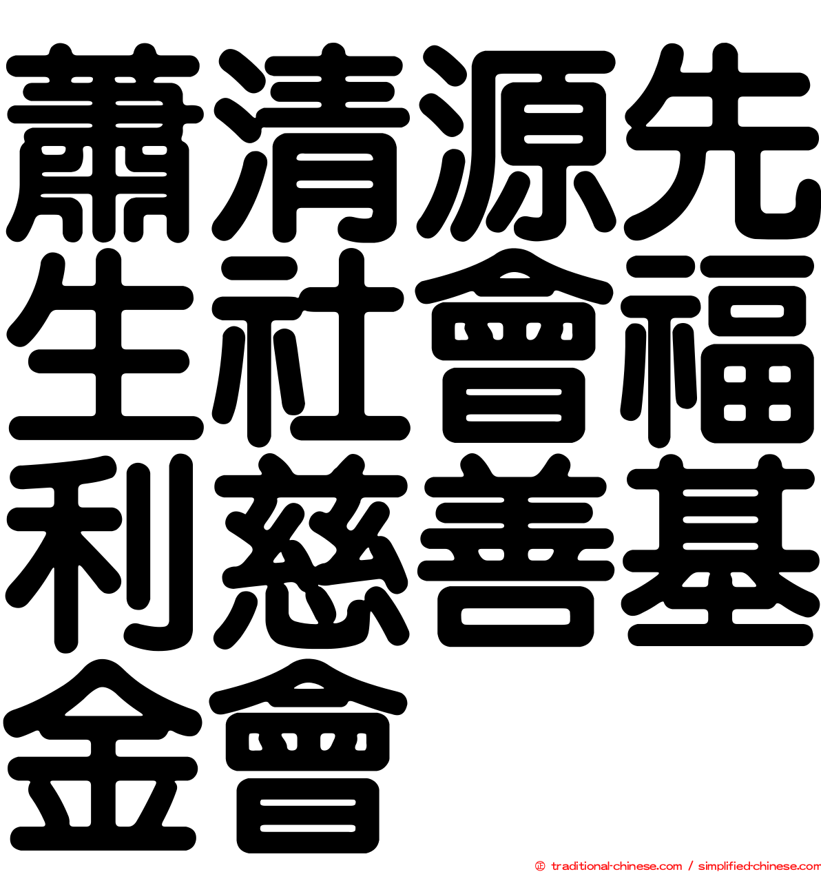 蕭清源先生社會福利慈善基金會