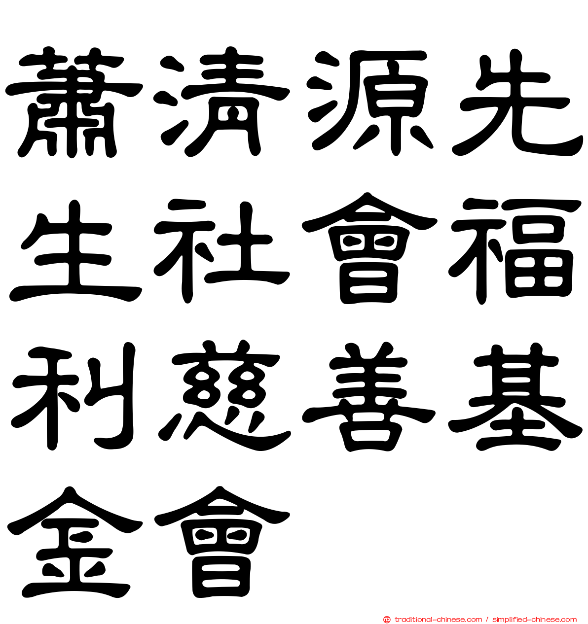 蕭清源先生社會福利慈善基金會