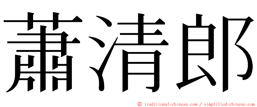 蕭清郎 ming font