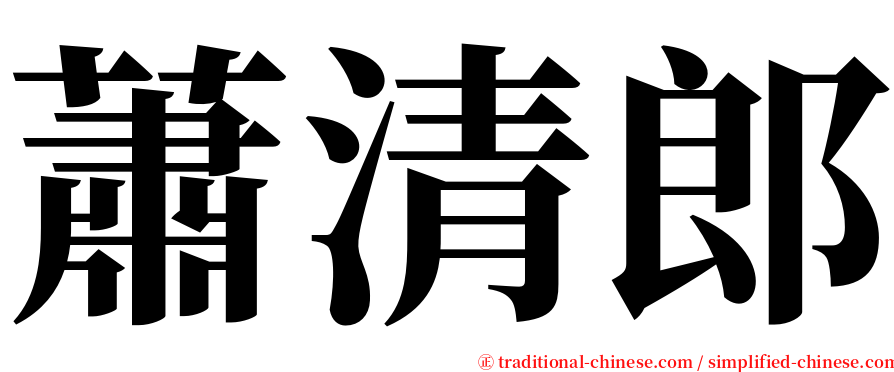 蕭清郎 serif font