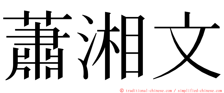 蕭湘文 ming font