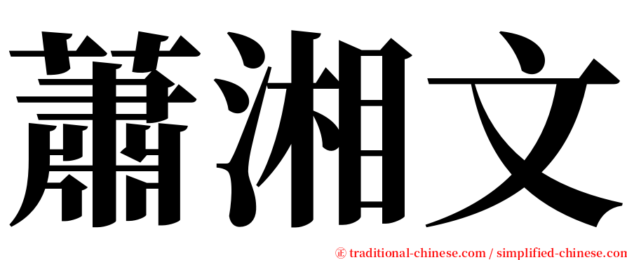 蕭湘文 serif font