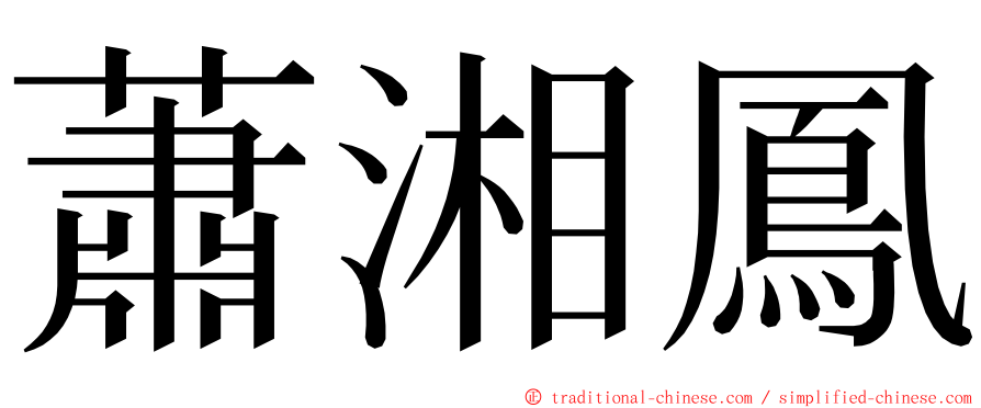 蕭湘鳳 ming font