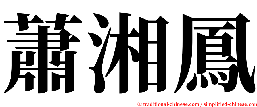 蕭湘鳳 serif font