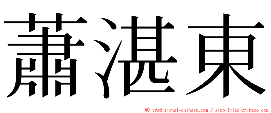 蕭湛東 ming font