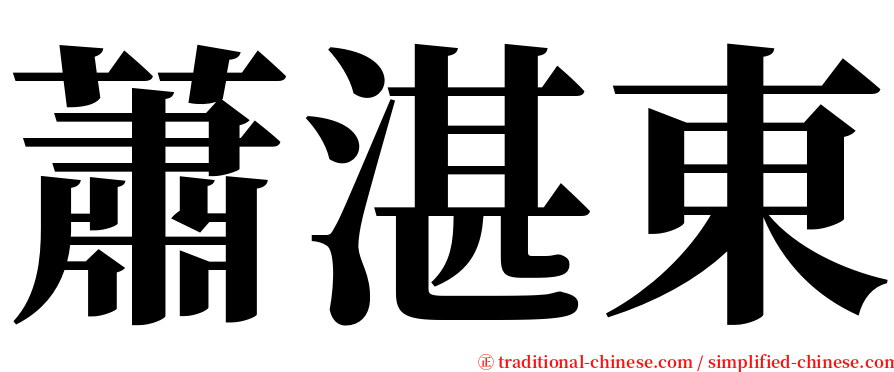 蕭湛東 serif font