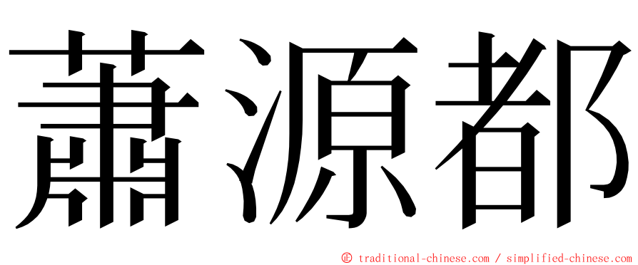 蕭源都 ming font