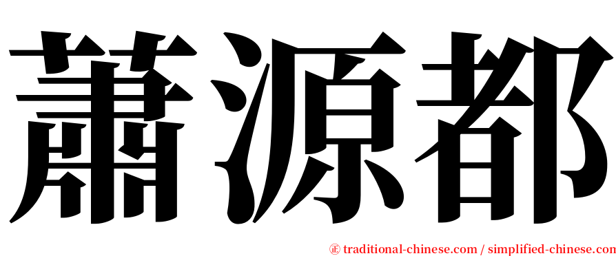 蕭源都 serif font