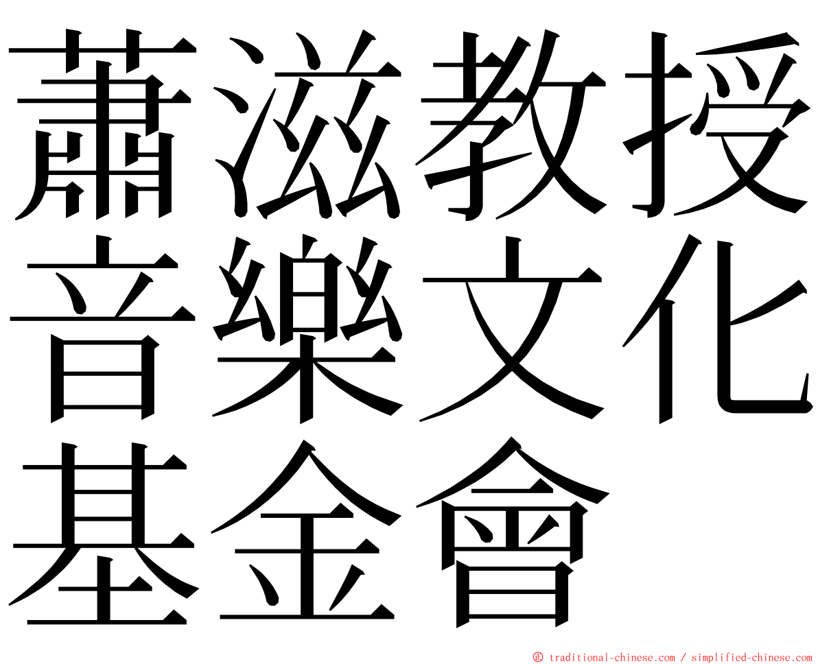 蕭滋教授音樂文化基金會 ming font