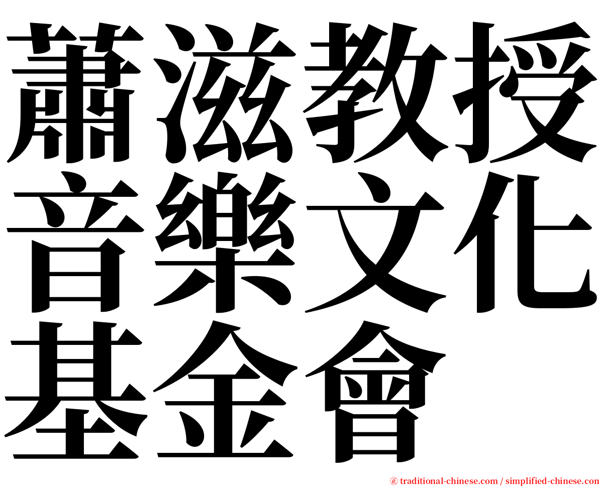 蕭滋教授音樂文化基金會 serif font