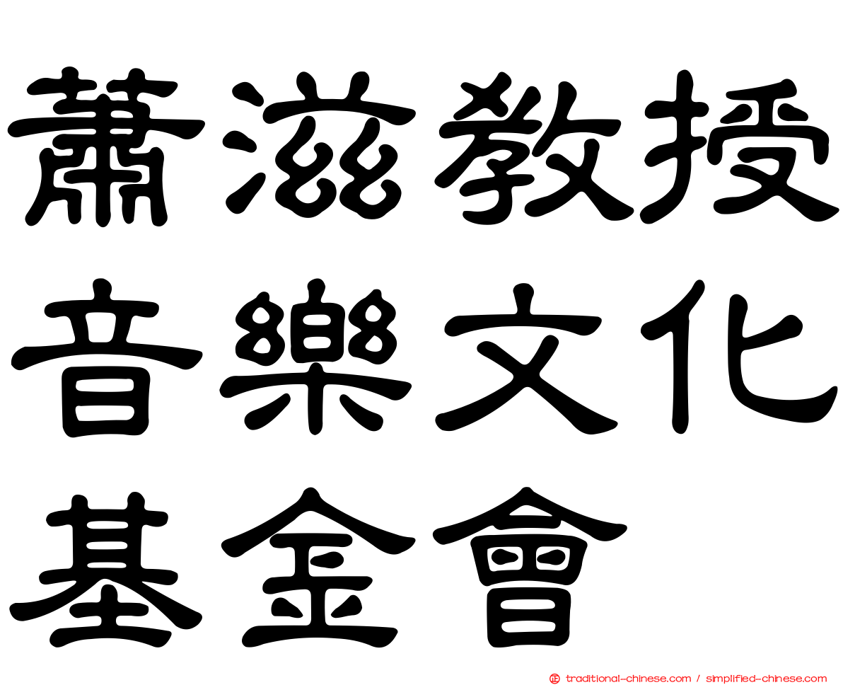 蕭滋教授音樂文化基金會