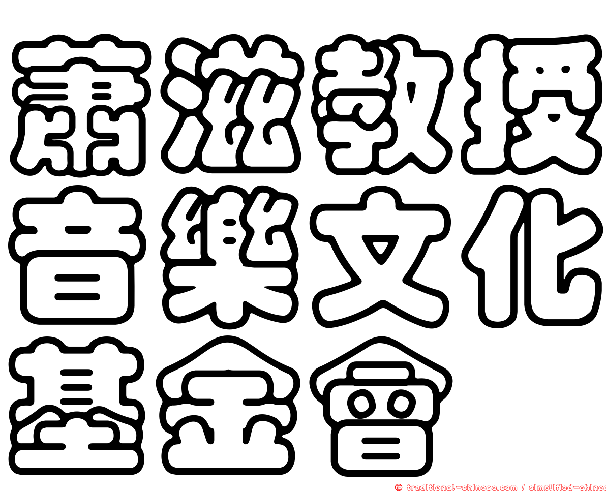 蕭滋教授音樂文化基金會