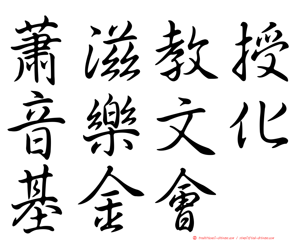 蕭滋教授音樂文化基金會