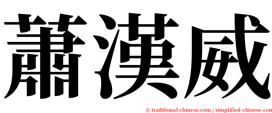 蕭漢威 serif font