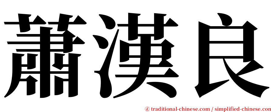 蕭漢良 serif font