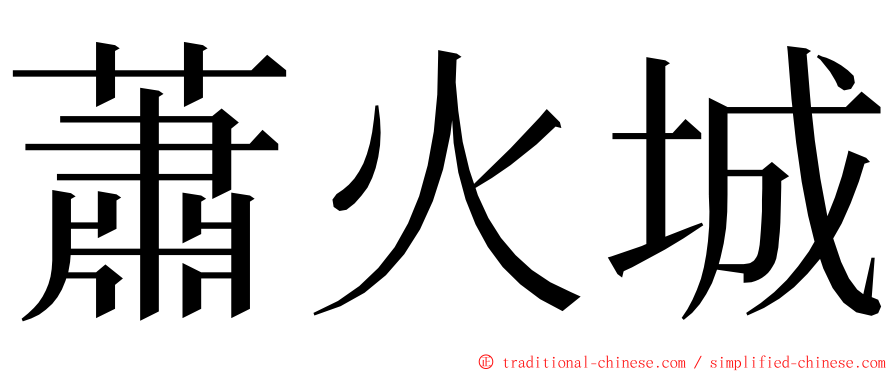 蕭火城 ming font