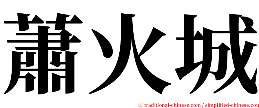 蕭火城 serif font