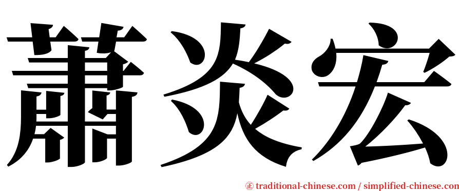 蕭炎宏 serif font