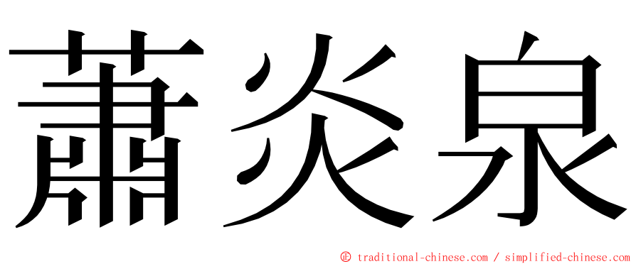 蕭炎泉 ming font