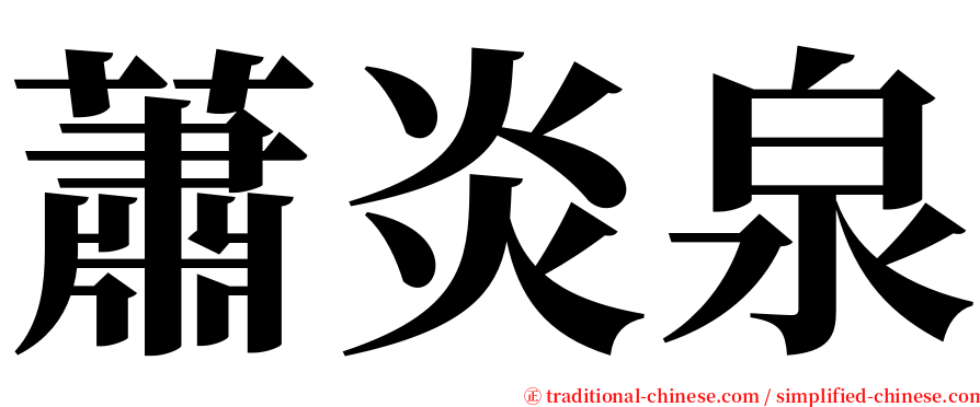 蕭炎泉 serif font